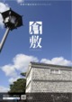 倉敷市観光総合パンフレット