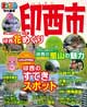まっぷる印西市