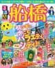 るるぶ船橋