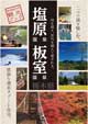 那須塩原市観光ガイドブック 塩原温泉・板室温泉