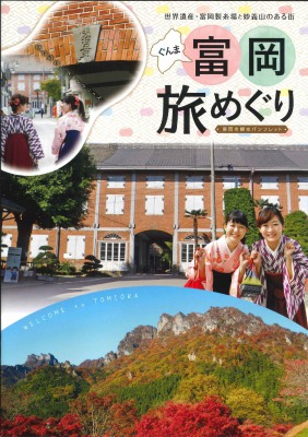 富岡旅巡り