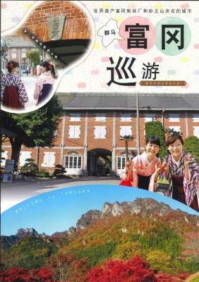 富岡巡遊