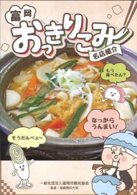 富岡おっきりこみ名店紹介