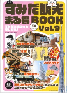 すみだ観光まる得ブック