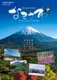 富士山にある村 なるさわ