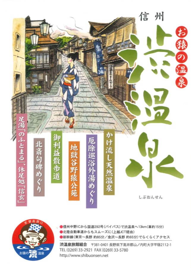 信州渋温泉パンフレット