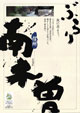 ぶらり 南木曽