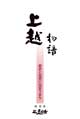 上越物語