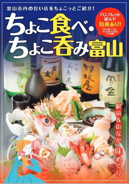 居酒屋マップ「ちょこ食べ・ちょこ呑み 富山