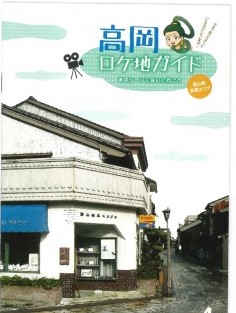 高岡ロケ地ガイド vol 4