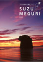SUZU MEGURI（日本語）
