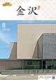 金沢市観光ガイドブック