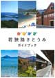 若狭路さとうみガイドブック