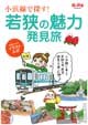 小浜線で探す! 若狭の魅力発見旅