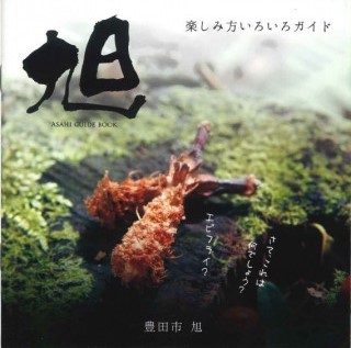 旭 楽しみ方いろいろガイド