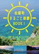 松崎町まるごと体験BOOK!