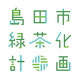 島田市緑茶化計画コンセプトブック