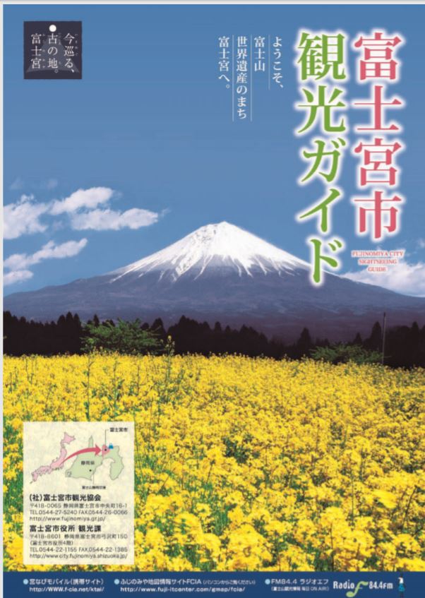 富士宮観光ガイド
