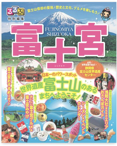 るるぶ富士宮