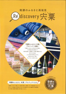 発酵のふるさと再発見 Re discovery宍粟