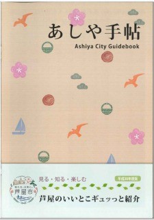 あしや手帖