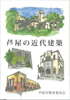芦屋の近代建築