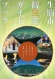 生駒市観光ガイドブック（A4）