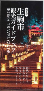 生駒市観光ガイドブック（携帯版）