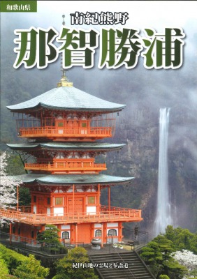 南紀白浜・那智勝浦(日本語)
