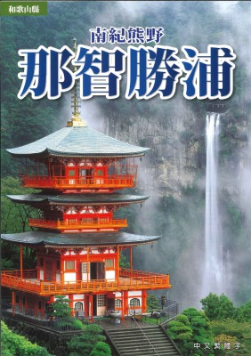 南紀白浜・那智勝浦(繁体字)