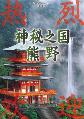 南紀白浜・那智勝浦(簡体字)