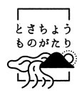 とさちょうものがたり