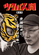 ツクバ人間