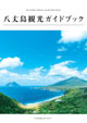 八丈島観光ガイドブック