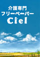 介護専門フリーペーパーCiel