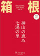 MiSMO箱根
