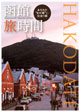 函館旅時間