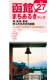 函館まちあるきマップ２７
