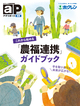これから始める「農福連携」ガイドブック