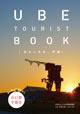 UBE TOURIST BOOK おもしろき、宇部