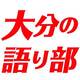 大分の語り部