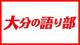 大分の語り部