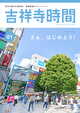 吉祥寺時間