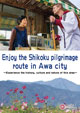 Enjoy the Shikoku pilgrimage route in Awa city ~Experience the history, culture and nature of this area~