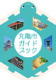 丸亀市ガイドブック