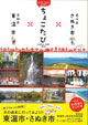 香川県さぬき市・愛媛県東温市・ちょこたび