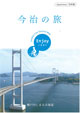 今治の旅