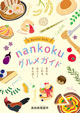 nankokuグルメガイド