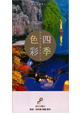 仙北市観光ガイド_仙北市の四季をめぐる
