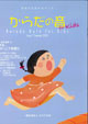 からだの音 for kids